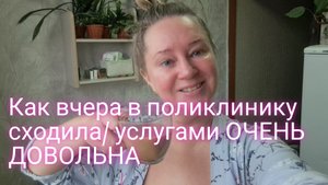 Как вчера в поликлинику сходила/услугами ОЧЕНЬ ДОВОЛЬНА