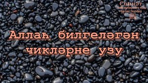 Аллаһ билгеләгән чикләрне узу | Рамил Гәйнетдинов