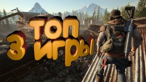 Топ 3 игры про выживание
