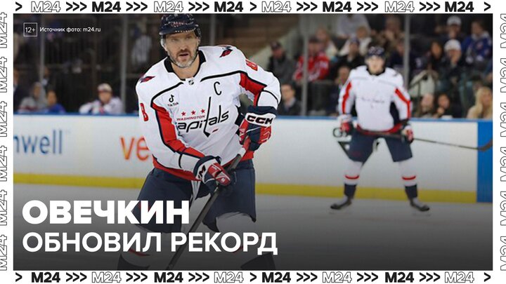 Александр Овечкин обновил снайперский рекорд НХЛ - Москва 24