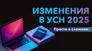 Изменения в УСН 2025. Просто о сложном