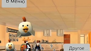 Чикен ас долгожданное обновление