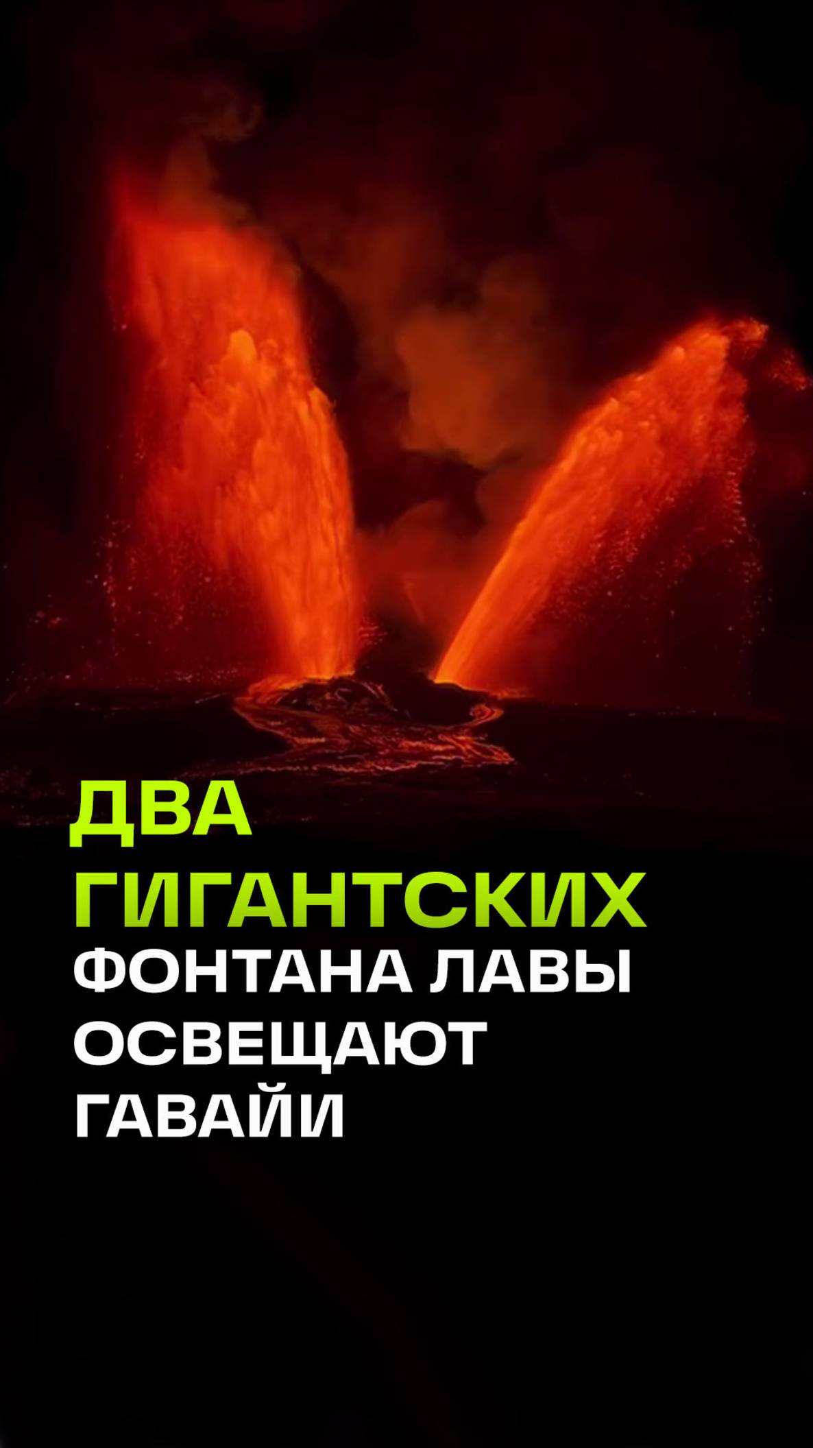 Огненная мощь: вулкан на Гавайях выбросил лаву выше Эйфелевой башни