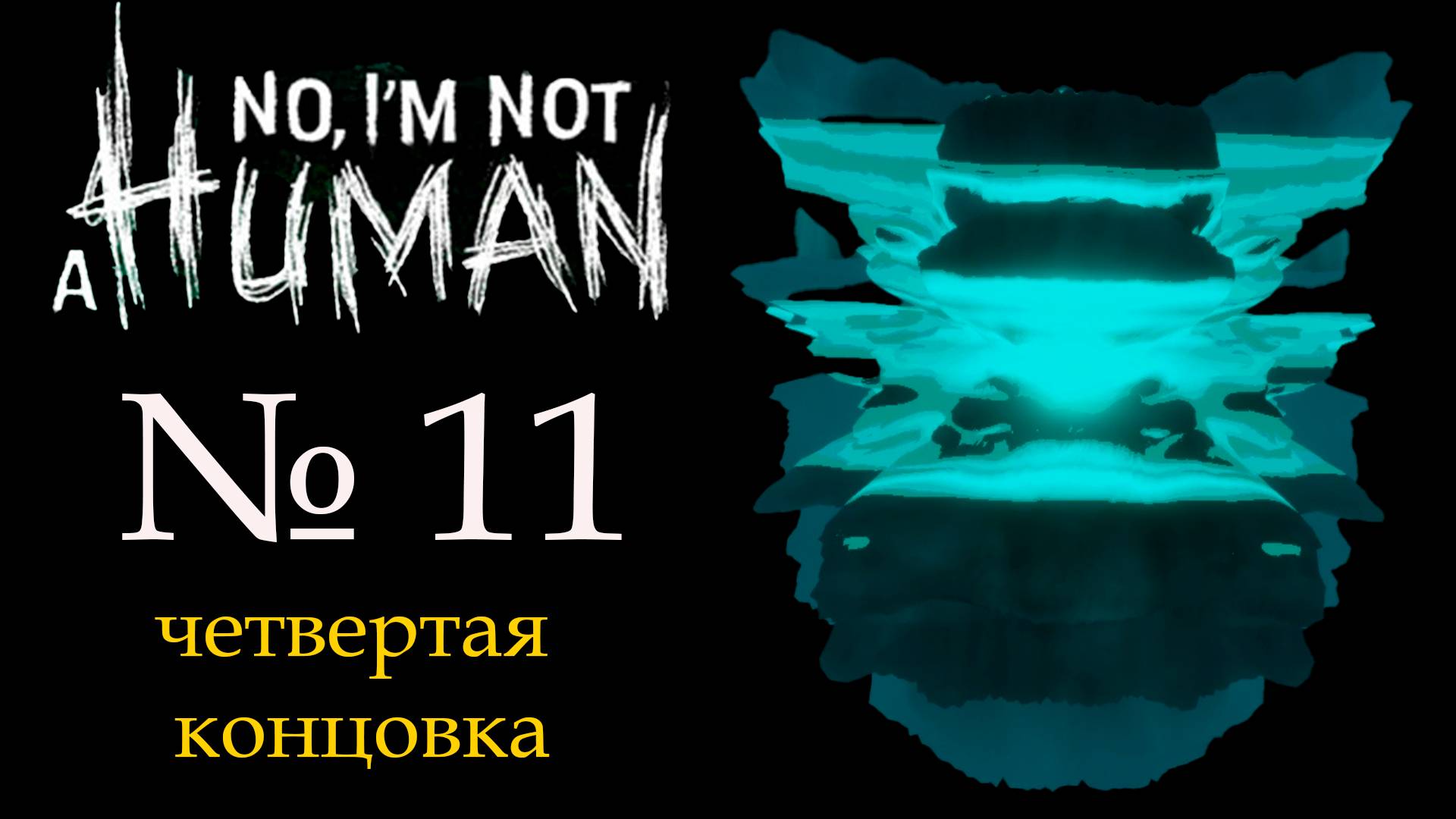 РАСКОПКИ!!! I'm not a human (Я не человек)_11