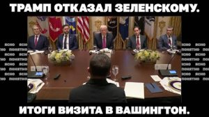 Трамп отказал Зеленскому. Итоги визита в Вашингтон.