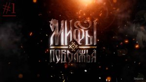 Игра Мифы Поволжья - Часть 1