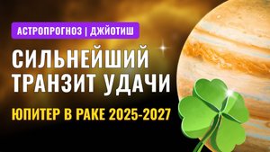 Сильнейший транзит УДАЧИ | Юпитер в РАКЕ 2025-2027 для каждого знака зодиака