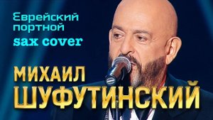 Михаил Шуфутинский - Еврейский Портной ( sax cover)