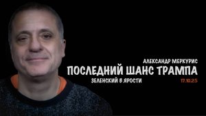 Итоги 17 октября 2025 года | Александр Меркурис | Alexander Mercouris