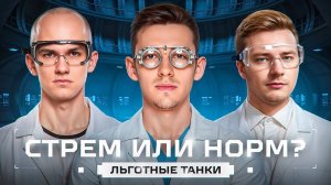 KGB СМОТРИТ C1YMBA | СТРЁМ ИЛИ НОРМ? Новый Баланс Льготных Танков! Проверяем Вместе С Near_You и Evi