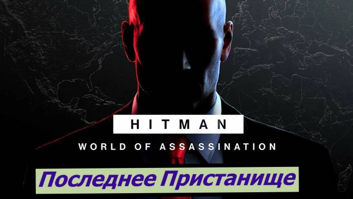 HITMAN – World of Assassination Последнее Пристанище смотреть онлайн