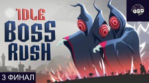 ФИНАЛЬНЫЙ КЛИК - Прохождение Idle Boss Rush [3]
