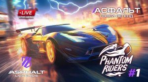 Гонки Asphalt Legends - Новый сезон Phanton Riders #1 🏆