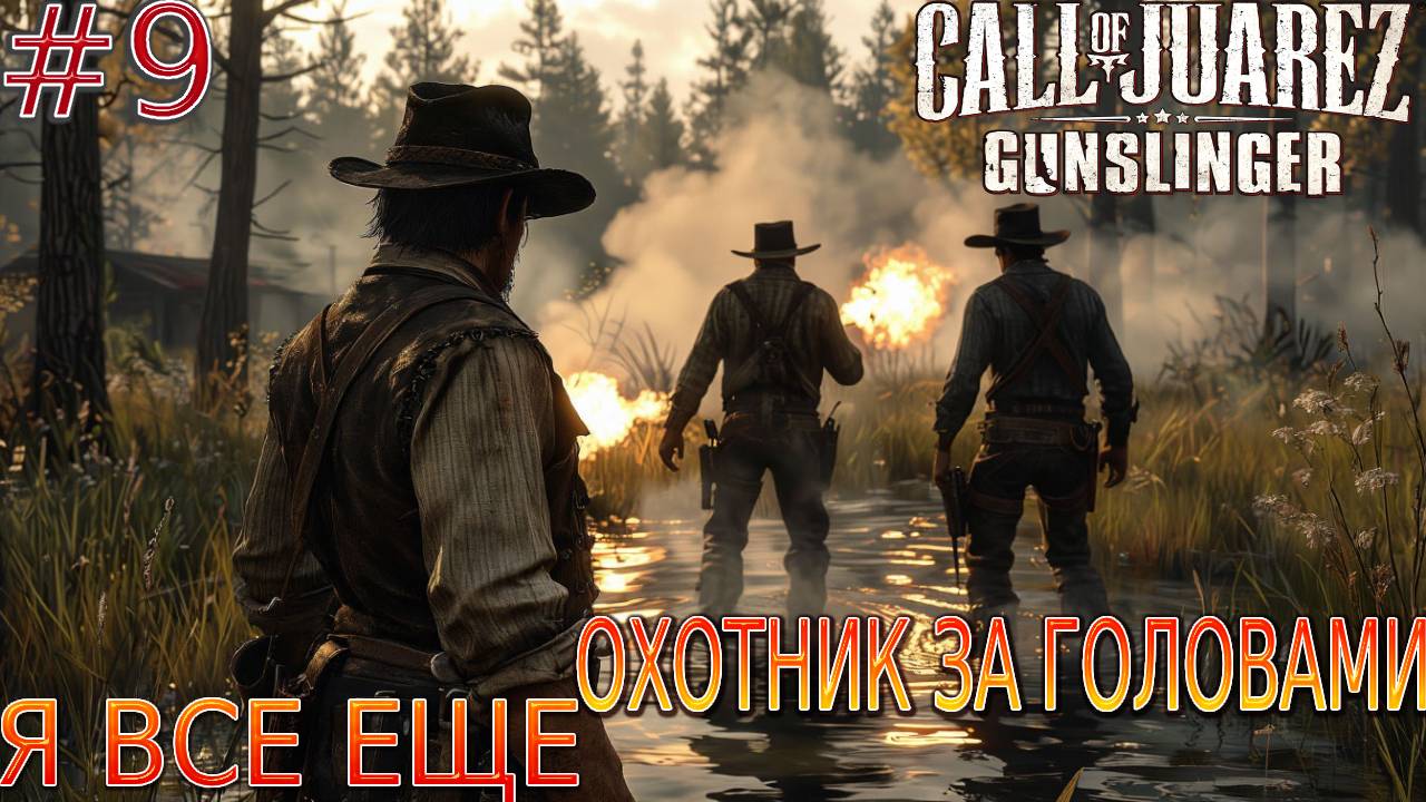 Прохождение игры Call of Juarez: Gunslinger-#9-Я все ещё охотник за головами. смотреть онлайн