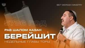 Недельный раздел Торы - Берешит