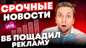 Новости Wb: ТОП ставку уменьшили, снижение стоимости приемки, ОПТОВЫЕ закупки