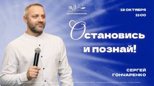 Остановись и познай! | Сергей Гончаренко | 19 октября | богослужение онлайн