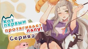 [ LightFamily | Закадр ] Кот первым протягивает лапу! / VG Cat 2 серия.