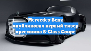 Mercedes-Benz опубликовал первый тизер преемника S-Class Coupe