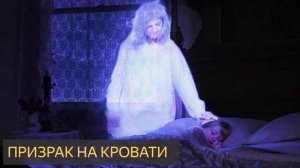 Призрак на кровати (Мистическая история, кладбище, бабушка )