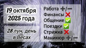 Лунный день, гороскоп дня 19 октября 2025 года