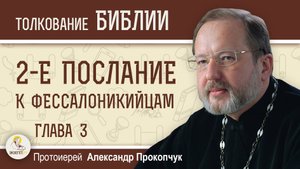 2-е Послание к Фессалоникийцам. Глава 3. Протоиерей Александр Прокопчук