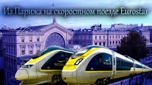 На скоростном поезде Eurostar из Парижа