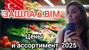 Анталия, магазин BİM | Что купила и какие цены осенью #влог