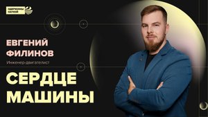 Евгений Филинов. Сердце машины