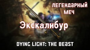 Легендарный меч Экскалибур в Dying Light: The Beast