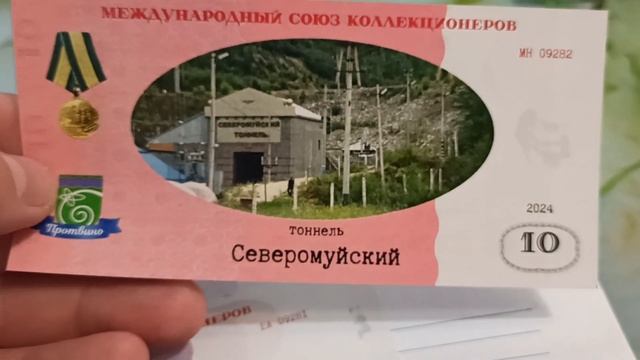 Сувенирные боны 50 лет БАМа VIII слет коллекционеров в Протвино
