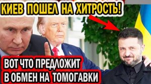 Киев пошел на хитрость; вот что он предложит Трампу в обмен на «Томагавки»