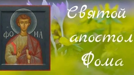 Акафист Апостолу Фоме. смотреть онлайн