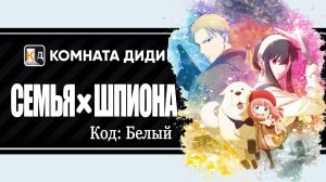 Семья шпиона — Код: Белый / Spy x Family Movie: Code: White - Полнометражный Фильм [КОМНАТА ДИДИ]