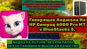 Говорящая Анджела На HP Compaq 6000 Pro MT с BlueStacks 5. Сорри за сильный лаги и зависание!