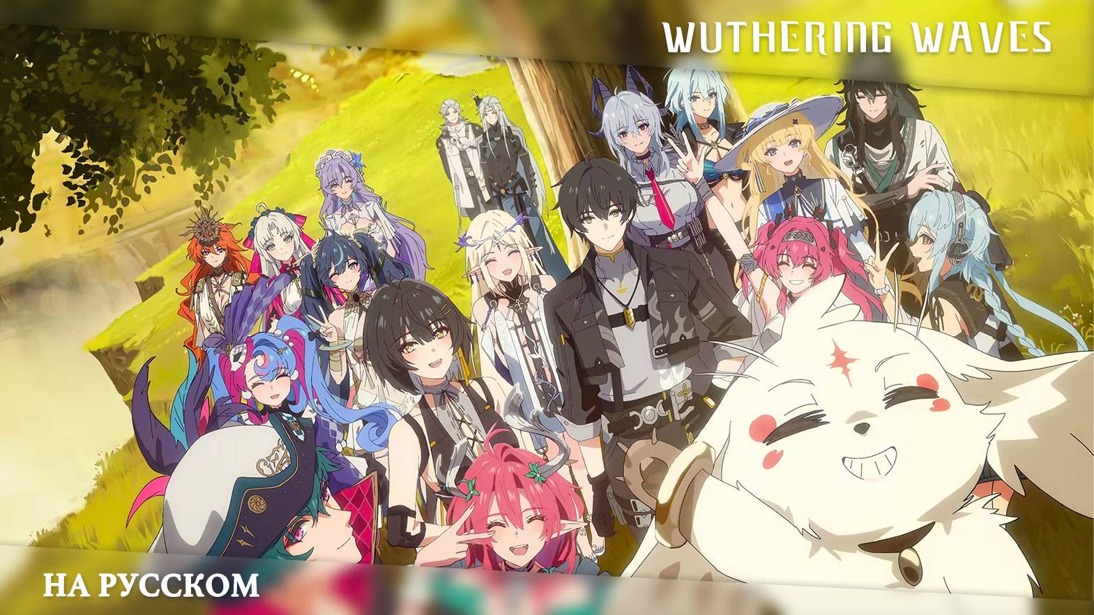 Wuthering Waves | Специальный синематик | Прекрасное Завтра | Перевод на русский смотреть онлайн