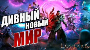 ДИВНЫЙ НОВЫЙ МИР | Полное Прохождение | Lost Ark / Лост Арк | #40