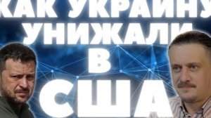 ШОК ДЛЯ УКРАИНЫ, или КАК ЗЕЛЕНСКОГО УНИЖАЛИ В США