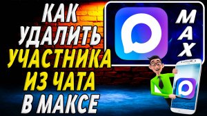 Как удалить участника из чата в максе