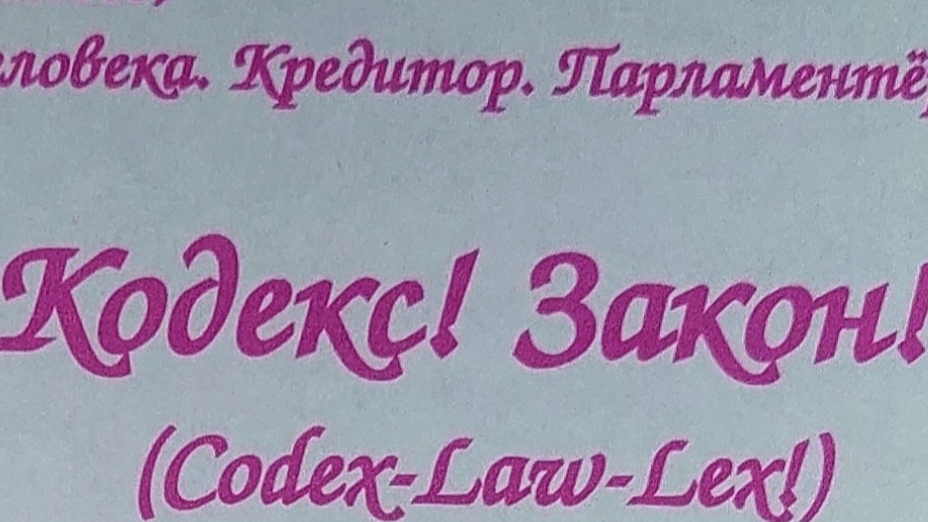 Полпред Народа Кодекс Закон номер 1 от 16 октября 2025 года.