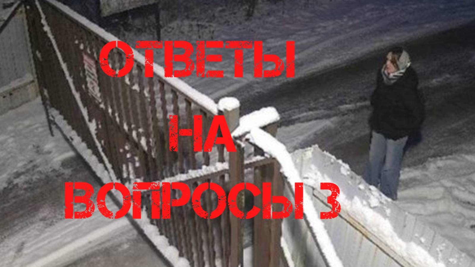 Ксении Еловых. Ответы на вопросы 3