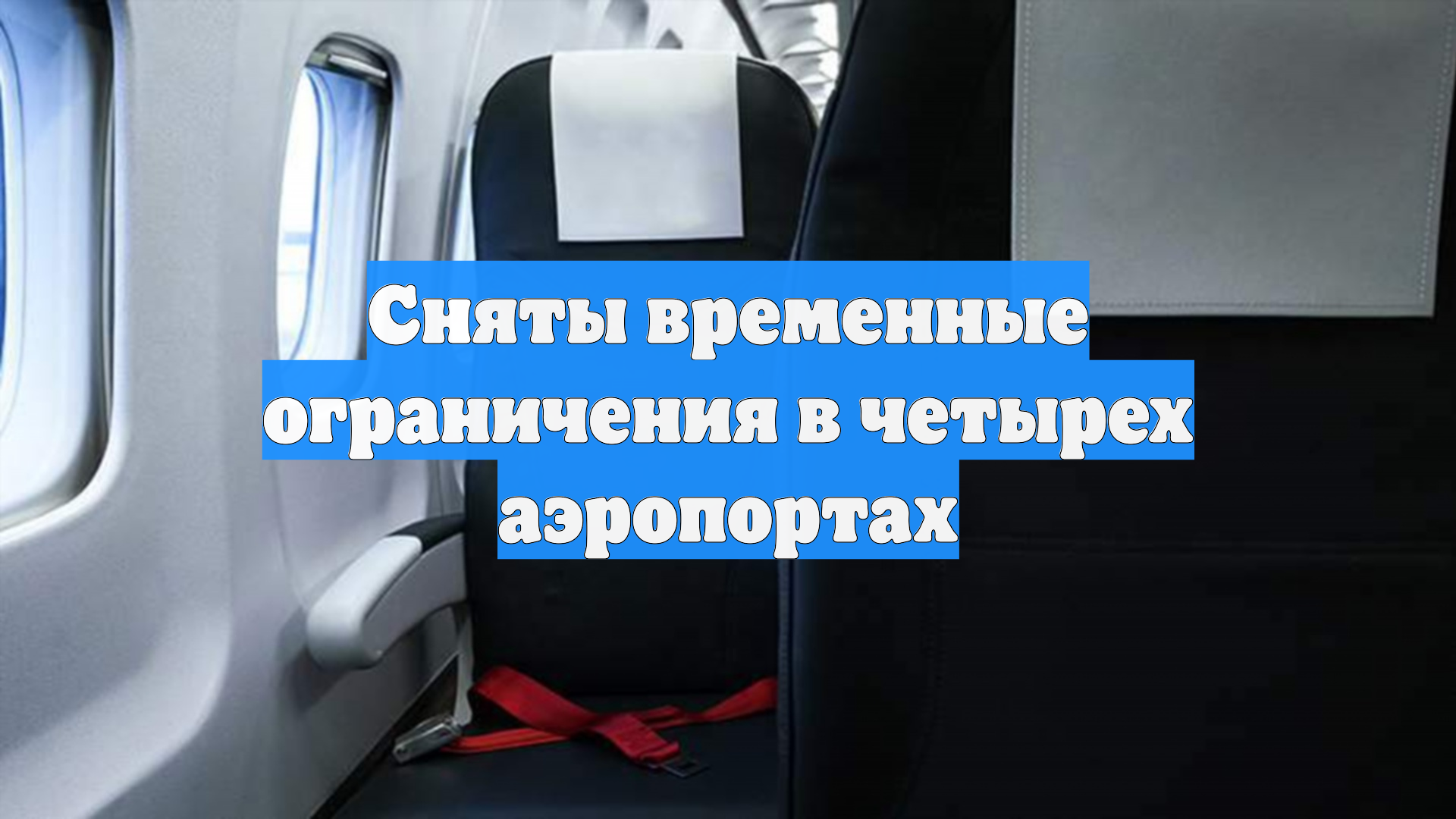 Сняты временные ограничения в четырех аэропортах
