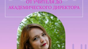От учителя до академического директора