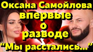 🎬 🔥 «Мы расстались»: Оксана Самойлова впервые прокомментировала развод с Джиганом — не пиар, а бол