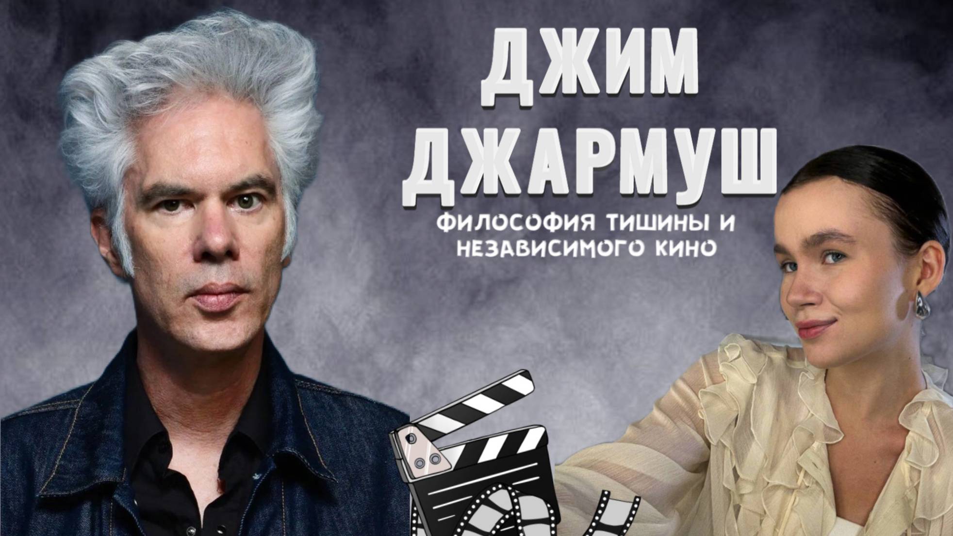 Джим Джармуш: философия тишины и независимого кино смотреть онлайн