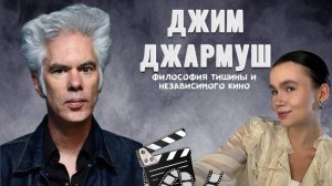 Джим Джармуш: философия тишины и независимого кино