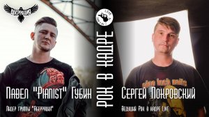 Интервью. Павел «Pianist» Губин, группа «АБЕРРАЦИЯ» и Сергей Покровский. Рок в кадре Live
