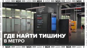 Первая акустическая кабина в метро Москвы появилась на пересадочном узле "Комсомольская" - Москва 24