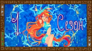 Деградация Winx. Обзор мультсериала _Клуб Винкс_. Часть 1. Начали за здравие...