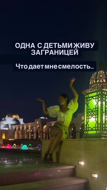 Одна с детьми живу заграницей. Что дает мне СМЕЛОСТЬ #египет#жизнь_в_египте#хургада